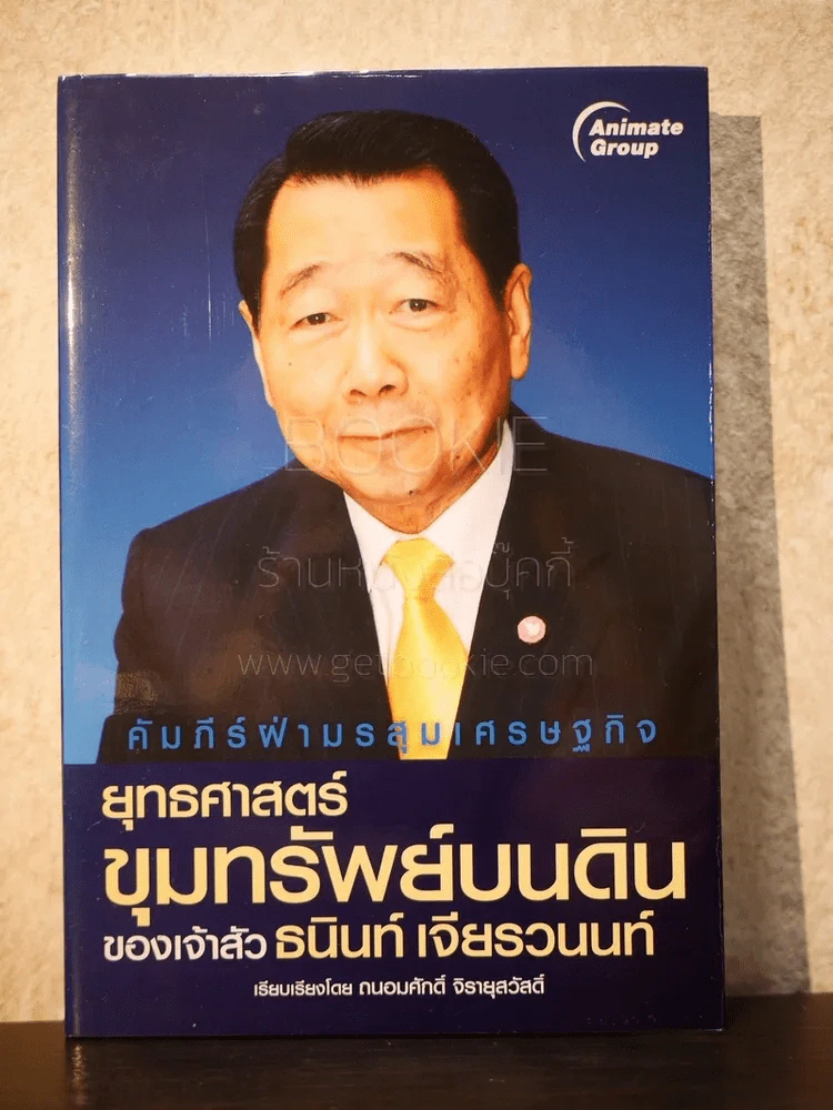 ยุทธศาสตร์ขุมทรัพย์บนดินของเจ้าสัว ธนินท์ เจียรวนนท์ รูปที่ 1