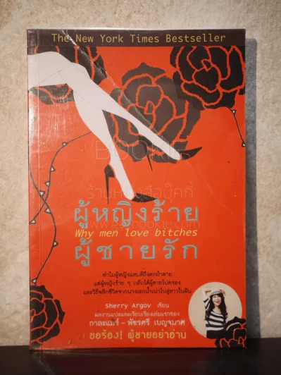 ผู้หญิงร้ายผู้ชายรัก เล่ม 1 รูปที่ 1