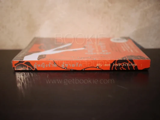 ผู้หญิงร้ายผู้ชายรัก เล่ม 1 รูปที่ 2