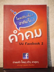คำคม บน Facebook เล่ม 2 - อภิราษฎร์ ชุ่มมงคล รูปที่ 1