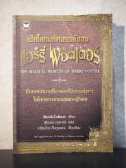 เปิดโลกมหัศจรรย์ของ แฮร์รี่ พอตเตอร์ : The Magical Worlds of Harry Potter