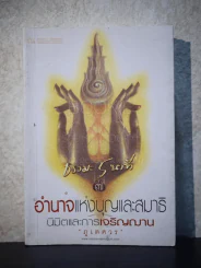 ธรรมะ 5 นาที เล่ม 7 - ภูเตศวร รูปที่ 1