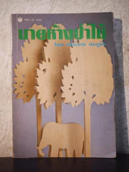 นายห้างป่าไม้ - ทัศน์ทรง ชมภูมิ่ง รูปที่ 1