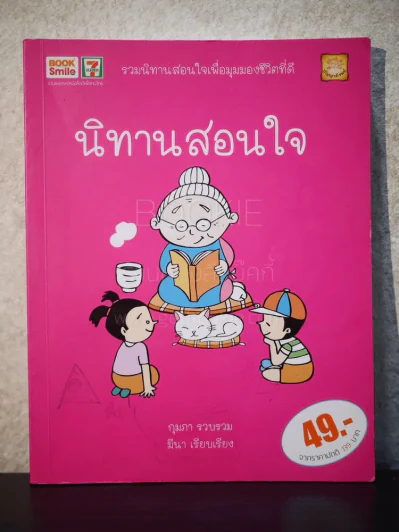 นิทานสอนใจ รูปที่ 1