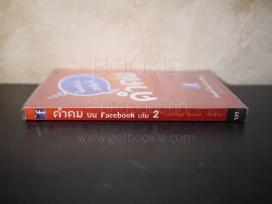 คำคม บน Facebook เล่ม 2 - อภิราษฎร์ ชุ่มมงคล รูปที่ 2