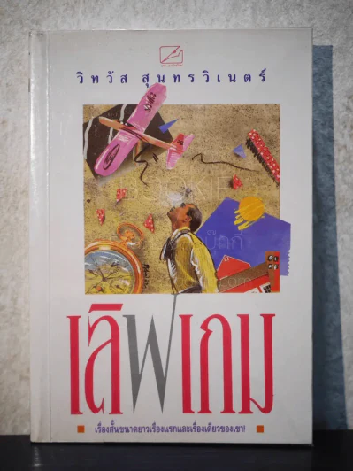 เลิฟเกม - วิทวัส สุนทรวิเนตร์ รูปที่ 1