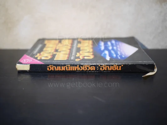 อัญมณีแห่งชีวิต - อัญชัน รางวัลซีไร้ท์ ปี 2533 รูปที่ 2