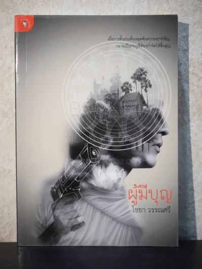 ผู้มีบุญ -  ไชยา วรรณศรี รูปที่ 1