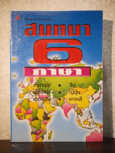 เรียนภาษาด้วยตนเอง สนทนา 6 ภาษา อังกฤษ จีน ฝรั่งเศส ญี่ปุ่น เยอรมัน เกาหลี รูปที่ 1