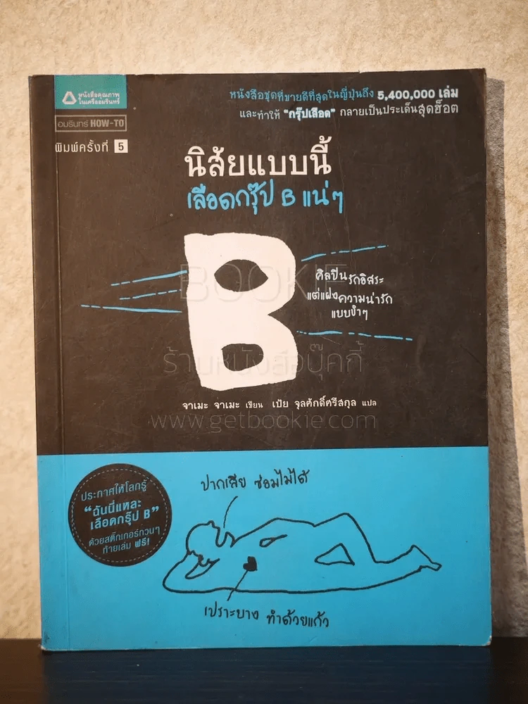 นิสัยแบบนี้เลือดกรุ๊ป B แน่ๆ รูปที่ 1