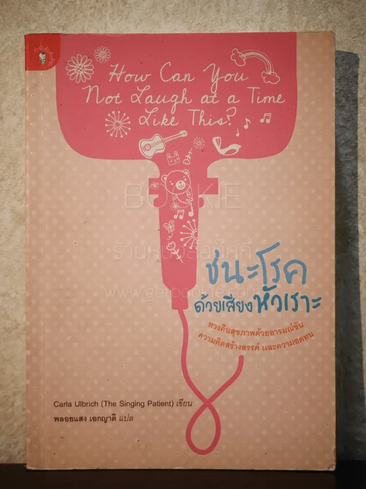 ชนะโรคด้วยเสียงหัวเราะ - Carla Ulbrich เขียน, พลอยแสง เอกญาติ แปล รูปที่ 1