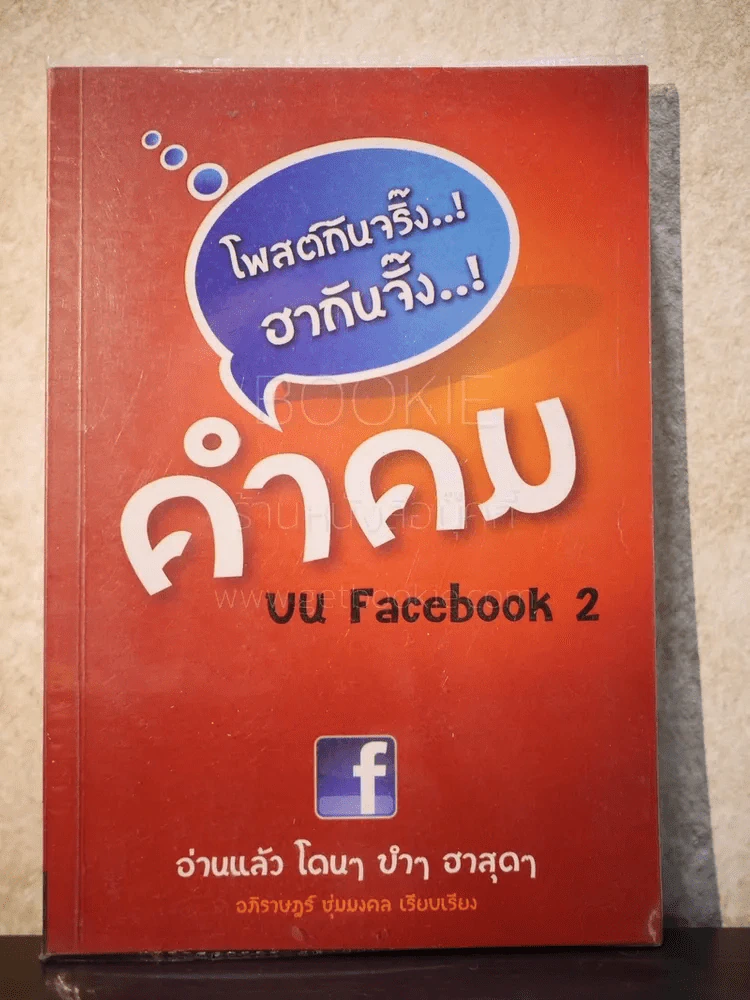 คำคม บน Facebook เล่ม 2 - อภิราษฎร์ ชุ่มมงคล รูปที่ 1