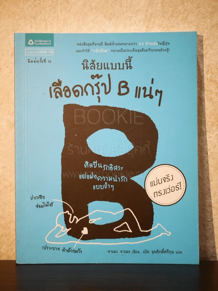 นิสัยแบบนี้เลือดกรุ๊ป B แน่ๆ รูปที่ 1