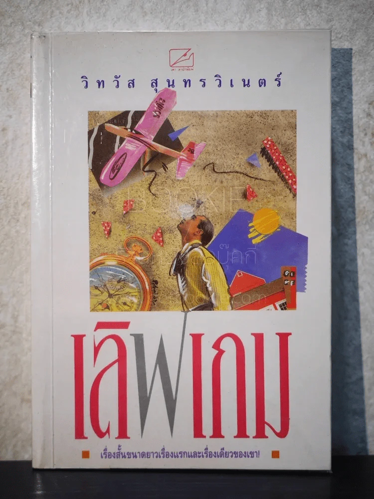 เลิฟเกม - วิทวัส สุนทรวิเนตร์ รูปที่ 1