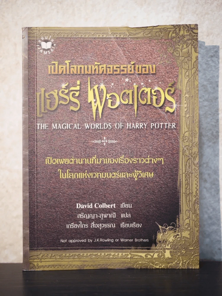 เปิดโลกมหัศจรรย์ของ แฮร์รี่ พอตเตอร์ : The Magical Worlds of Harry Potter รูปที่ 1