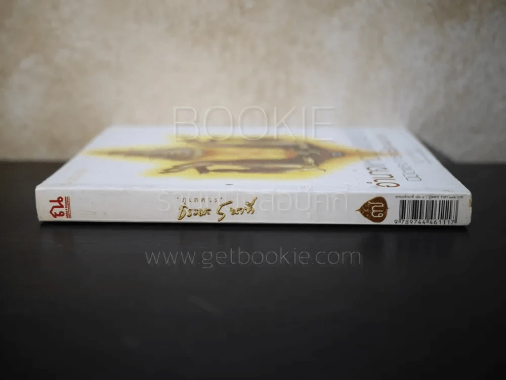 ธรรมะ 5 นาที เล่ม 7 - ภูเตศวร รูปที่ 2