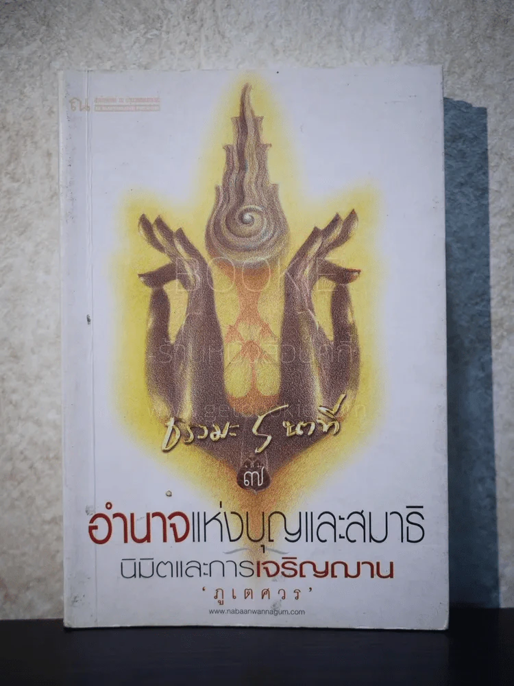 ธรรมะ 5 นาที เล่ม 7 - ภูเตศวร รูปที่ 1