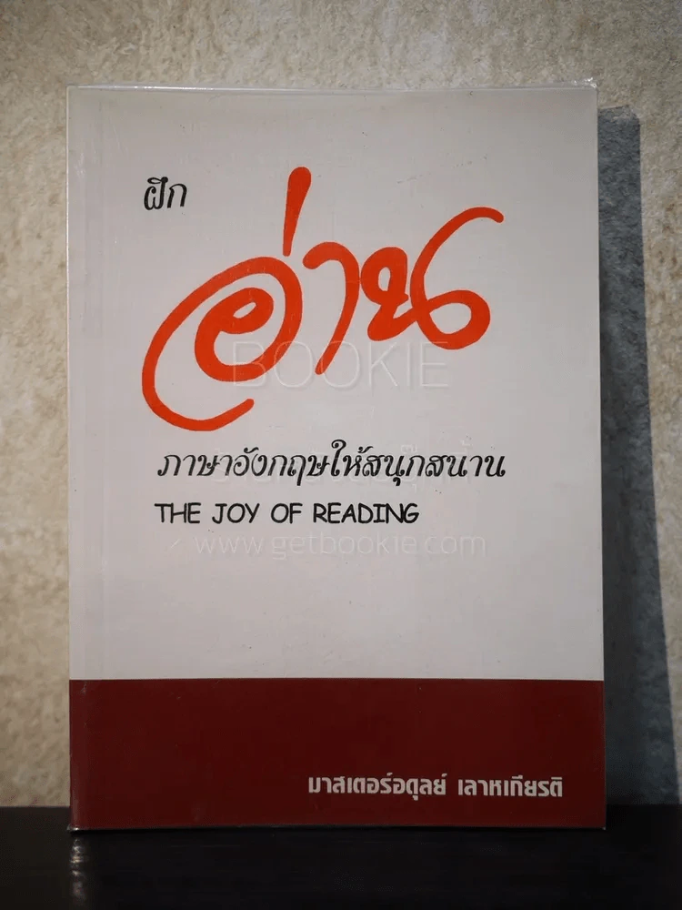 ฝึกอ่านภาษาอังกฤษให้สนุกสนาน รูปที่ 1