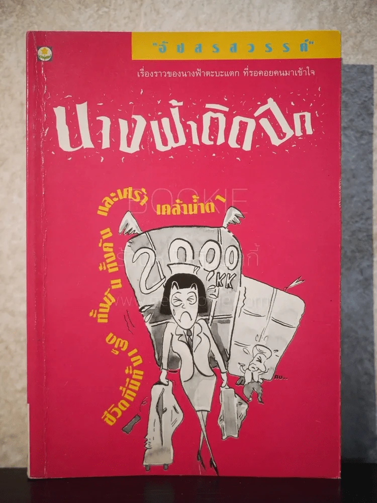 นางฟ้าติดปีก - อัปสรสวรรค์ รูปที่ 1