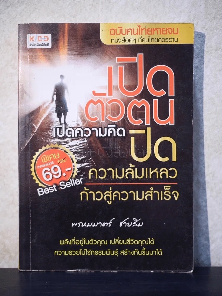 เปิดตัวตน เปิดความคิด ปิดความล้มเหลว ก้าวสู่ความสำเร็จ - พรหมมาตร์ ชายสิม รูปที่ 1