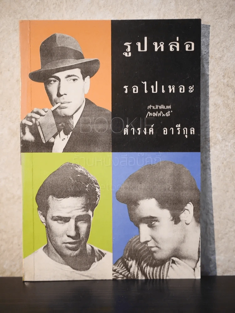 รูปหล่อรอไปเหอะ - ดำรงค์ อารีกุล รูปที่ 1