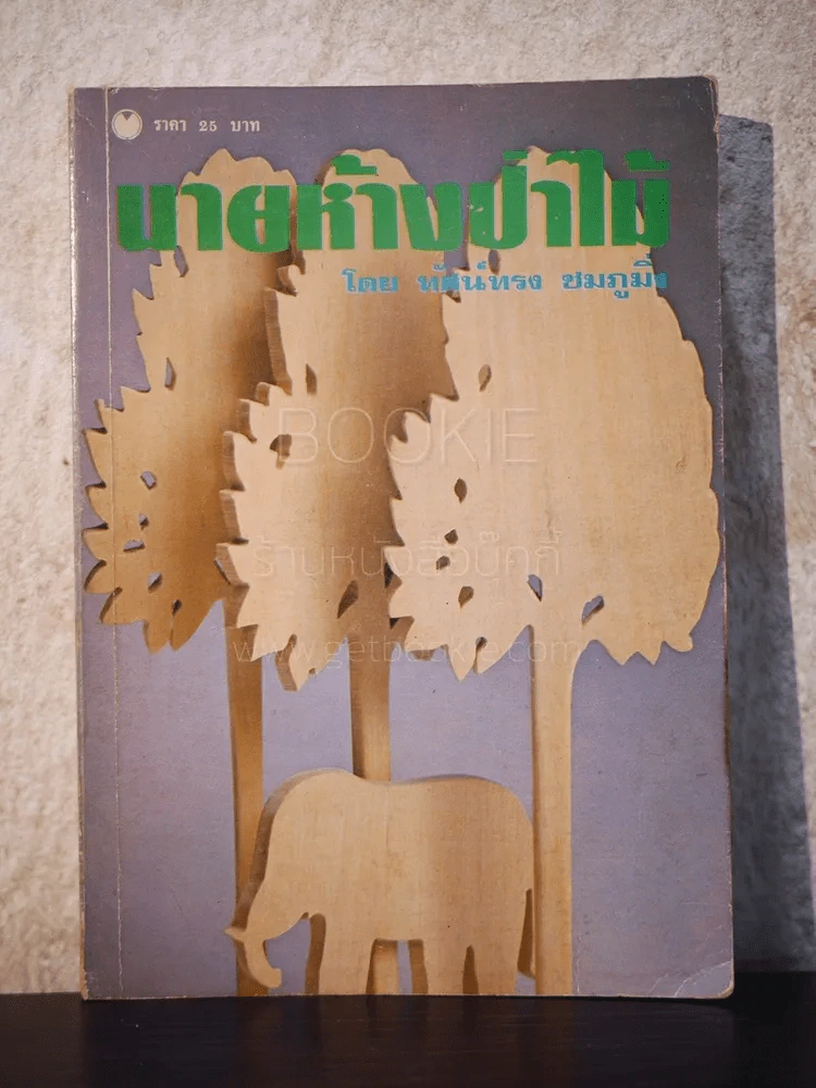 นายห้างป่าไม้ - ทัศน์ทรง ชมภูมิ่ง รูปที่ 1