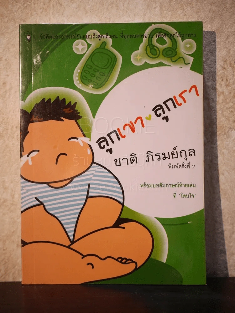 ลูกเขา ลูกเรา - ชาติ  ภิรมย์กุล รูปที่ 1