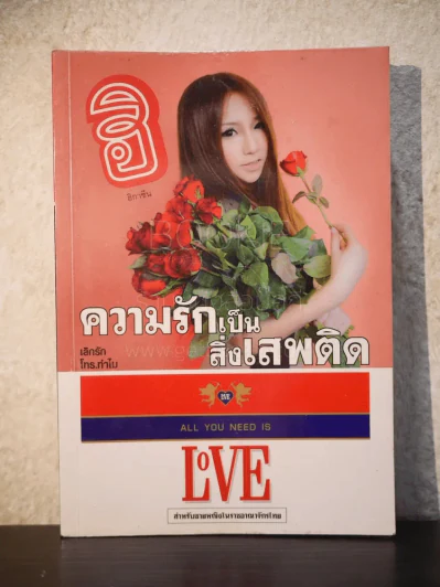 ฮิ กาซีน ความรักเป็นสิ่งเสพติด รูปที่ 1