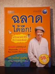 ฉลาดได้อีก - ดร.วรภัทร์ ภู่เจริญ รูปที่ 1