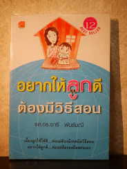 อยากให้ลูกดีต้องมีวิธีสอน - รศ.ดร.อารี พันธ์มณี รูปที่ 1