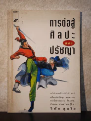 การต่อสู้ ศิลปะ และปรัชญา - วินัย สุกใส รูปที่ 1