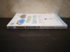 Fineday Sadturday คืนวันเศร้า เช้าวันสุข รูปที่ 2