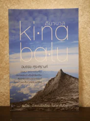 Ki Na Ba Lu คิ นา บา ลู - อนรรฆ ศุระศรางค์ รูปที่ 1