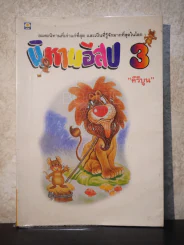นิทานอีสป 3 - คีรีบูน รูปที่ 1