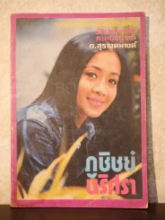 ภูชิชย์ นริศรา เล่ม 5 - ก.สุรางคนางค์ รูปที่ 1