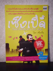 เซ็งเป็ด (ซีรี่ส์ What The Duck รักแลนดิ้ง)