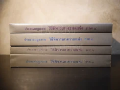 ประมวลกฎหมาย วิธีพิจารณาความแพ่ง ภาค 1-4 (4 เล่ม) รูปที่ 3