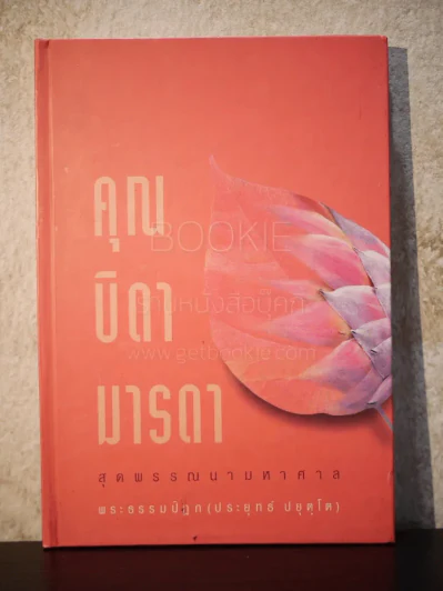 คุณบิดามารดา สุดพรรณนามหาศาล - พระธรรมปิฏก (ป.อ.ปยุคโต) รูปที่ 1