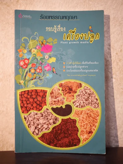 ร้อยพรรณพฤกษา รอบรู้เรื่องเครื่องปลูก - เศรษฐมันตร์ กาญจนกุล รูปที่ 1