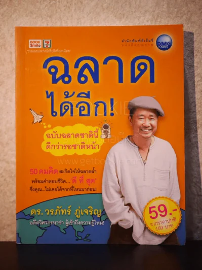 ฉลาดได้อีก - ดร.วรภัทร์ ภู่เจริญ รูปที่ 1