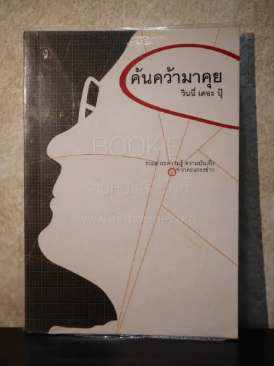 ค้นคว้ามาคุย - วินนี่ เดอะ ปุ๊ รูปที่ 1