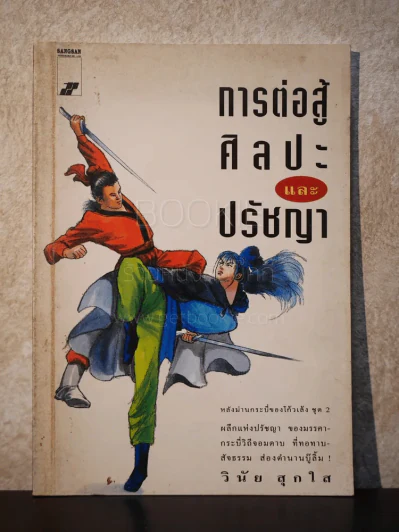 การต่อสู้ ศิลปะ และปรัชญา - วินัย สุกใส รูปที่ 1
