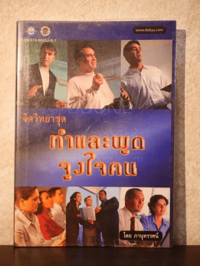 จิตวิทยาชุด ทำและพูดจูงใจคน - ภานุทรรศน์ รูปที่ 1