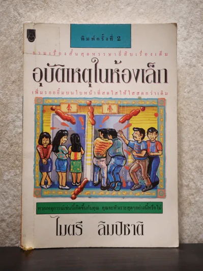 อุบัติเหตุในห้องเล็ก - ไมตรี ลิมปิชาติ รูปที่ 1