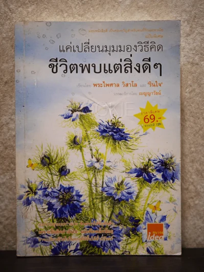 แค่เปลี่ยนมุมมองวิธีคิด ชีวิตพบแต่สิ่งดีๆ - พระไพศาล วิสาโลและรินใจ รูปที่ 1