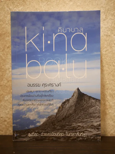 Ki Na Ba Lu คิ นา บา ลู - อนรรฆ ศุระศรางค์ รูปที่ 1
