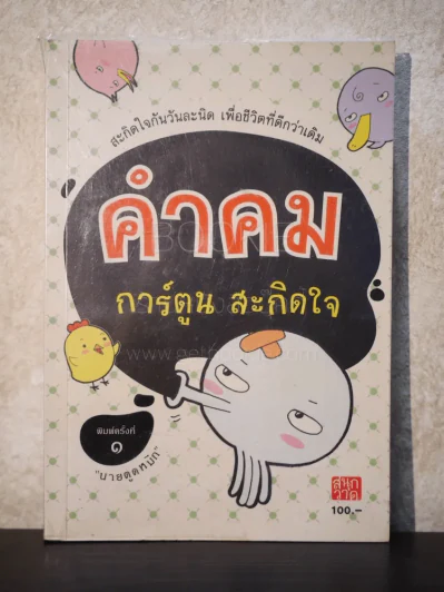 คำคม การ์ตูน สะกิดใจ - นายตูดหมึก รูปที่ 1