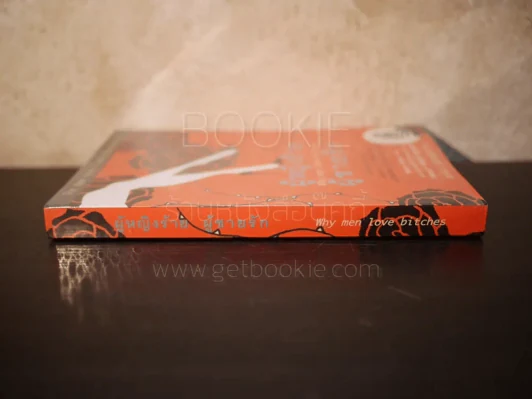 ผู้หญิงร้ายผู้ชายรัก เล่ม 1 รูปที่ 2