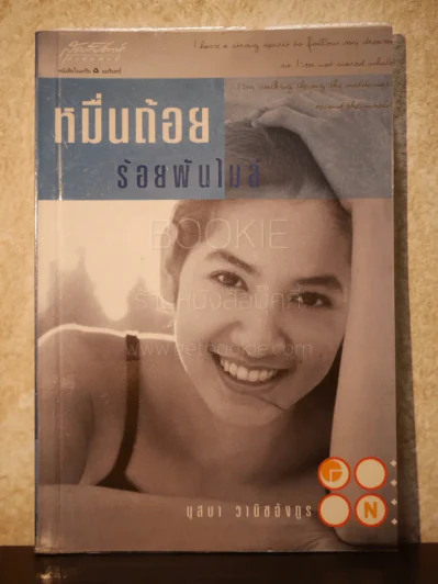 หมื่นถ้อยร้อยพันไมล์ - นุสบา รูปที่ 1