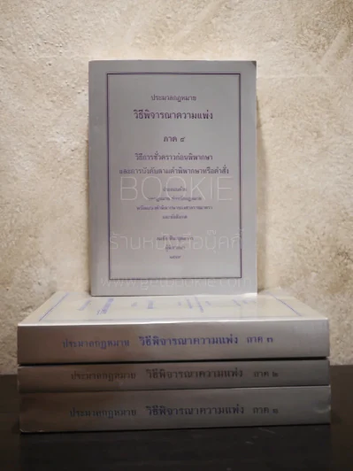 ประมวลกฎหมาย วิธีพิจารณาความแพ่ง ภาค 1-4 (4 เล่ม) รูปที่ 1